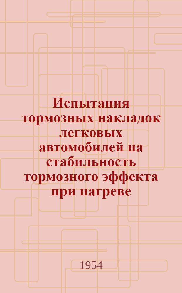 Испытания тормозных накладок легковых автомобилей на стабильность тормозного эффекта при нагреве