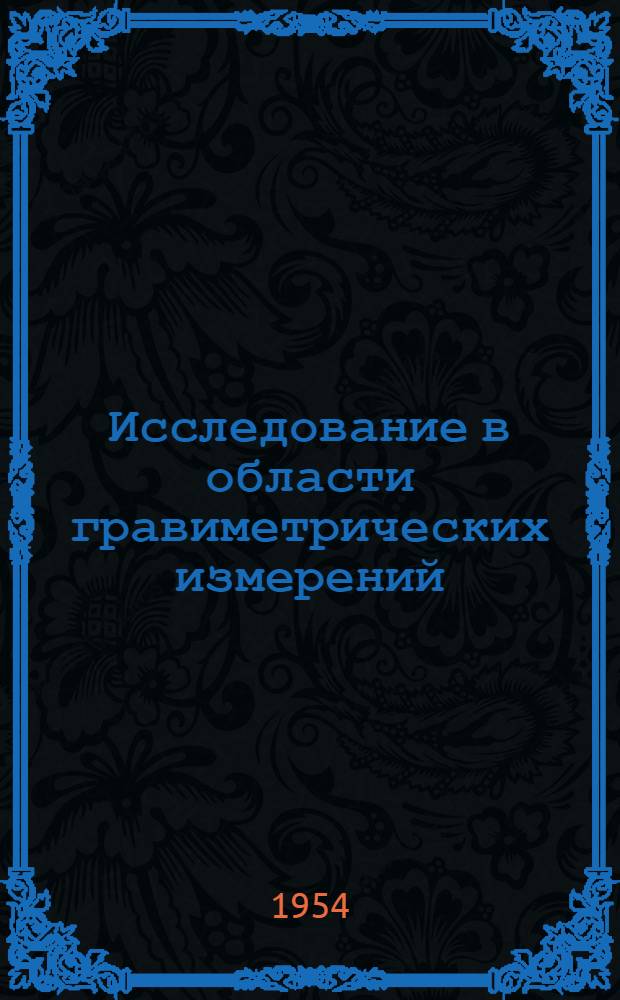 Исследование в области гравиметрических измерений : Сборник статей
