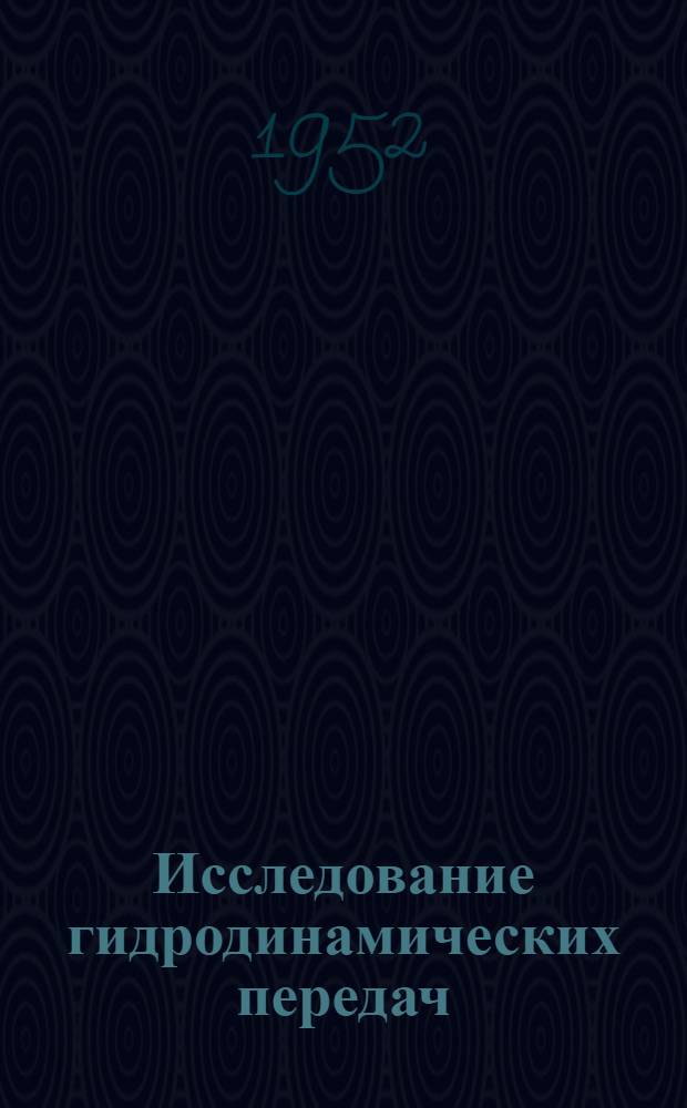 Исследование гидродинамических передач