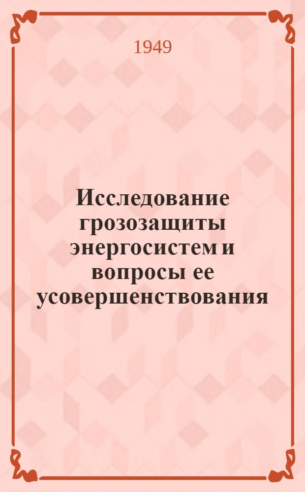 Исследование грозозащиты энергосистем и вопросы ее усовершенствования