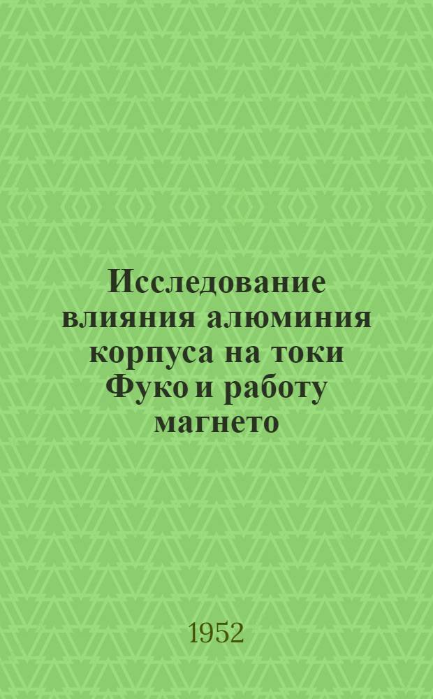 Исследование влияния алюминия корпуса на токи Фуко и работу магнето