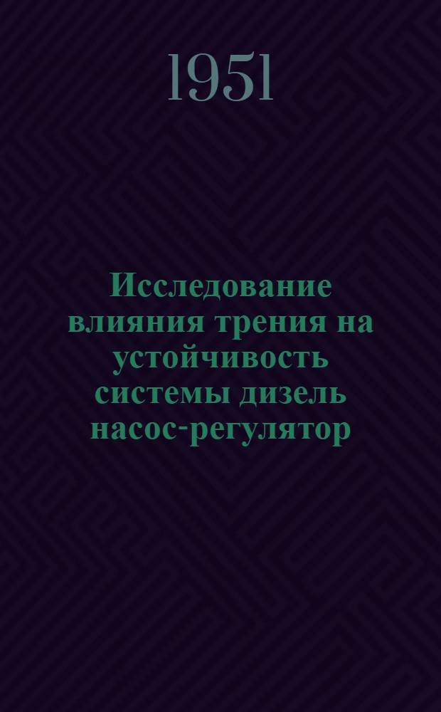 Исследование влияния трения на устойчивость системы дизель насос-регулятор