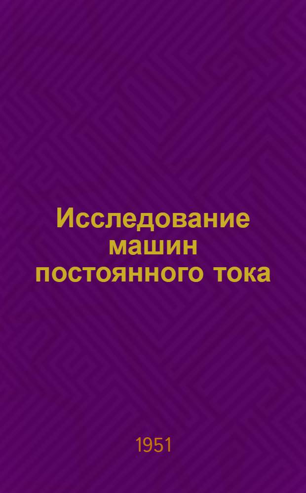 Исследование машин постоянного тока : (Пособие к лаборатории электр. машин)