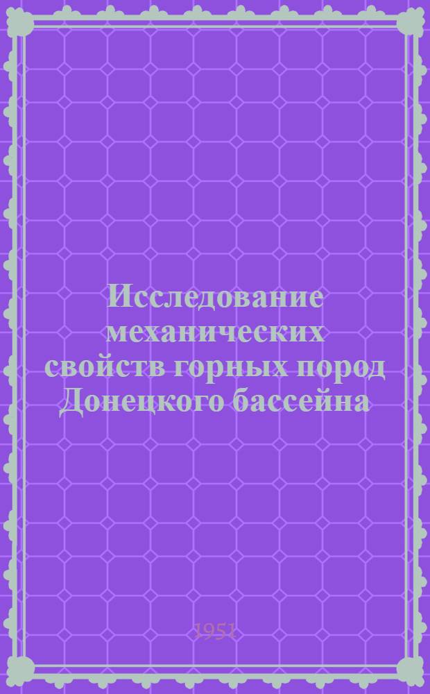 Исследование механических свойств горных пород Донецкого бассейна