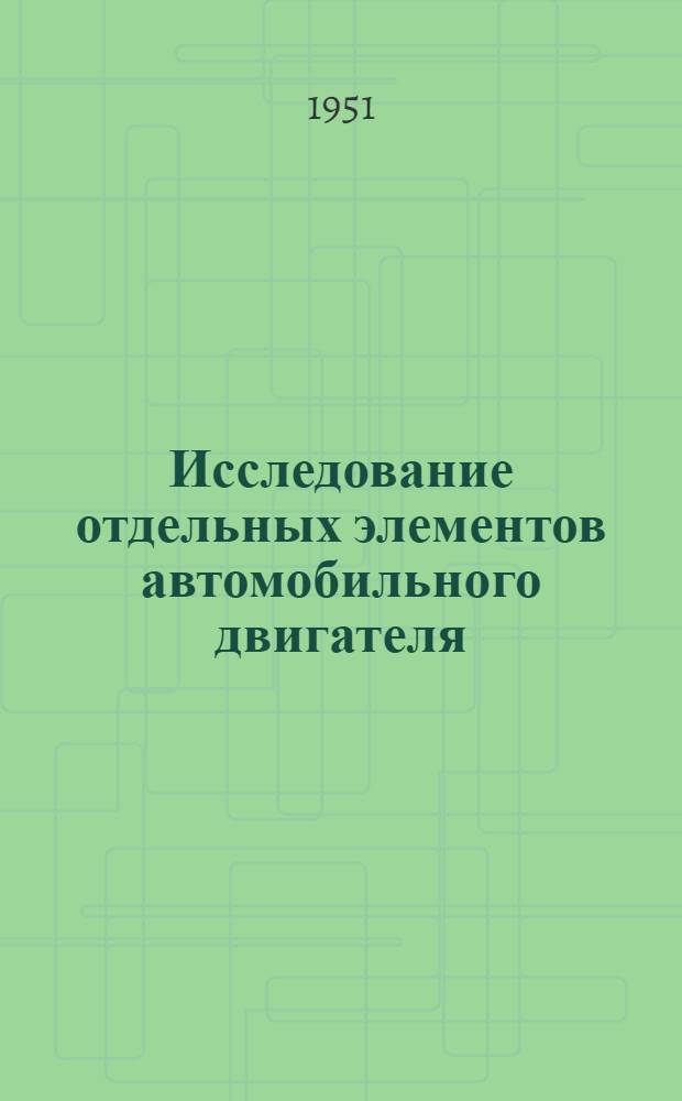 Исследование отдельных элементов автомобильного двигателя : Сборник статей