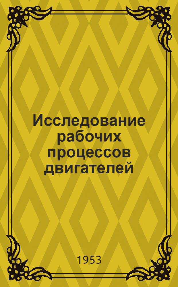 Исследование рабочих процессов двигателей : Сборник статей