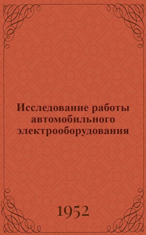 Исследование работы автомобильного электрооборудования : Сборник статей