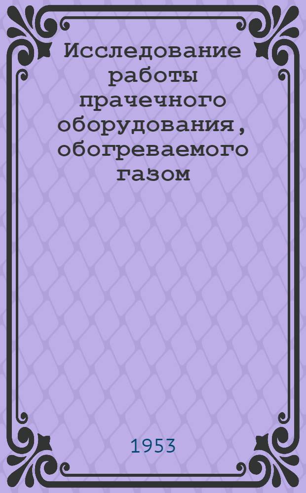 Исследование работы прачечного оборудования, обогреваемого газом