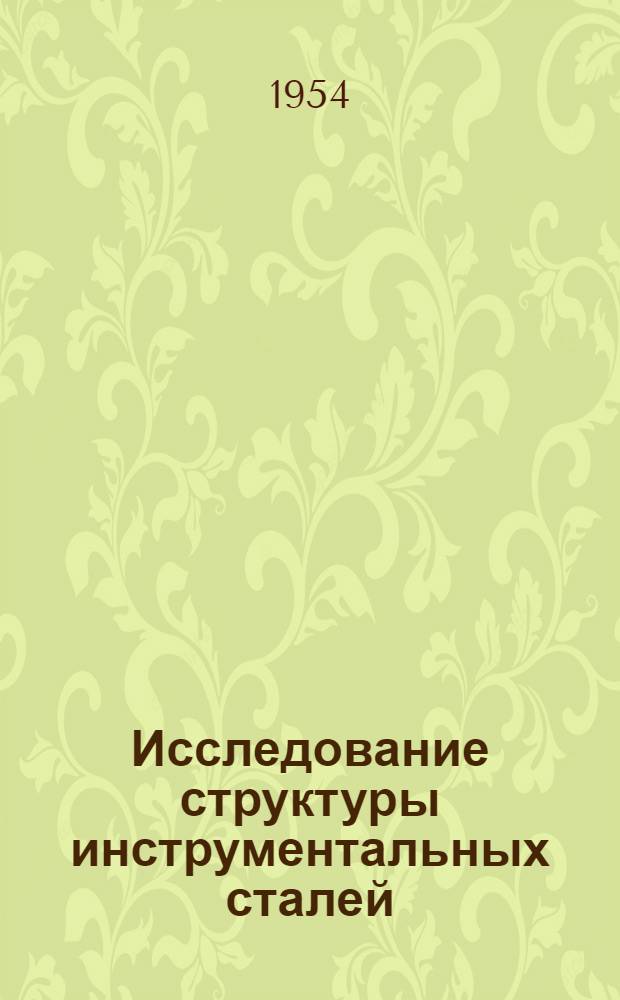 Исследование структуры инструментальных сталей : Сборник статей