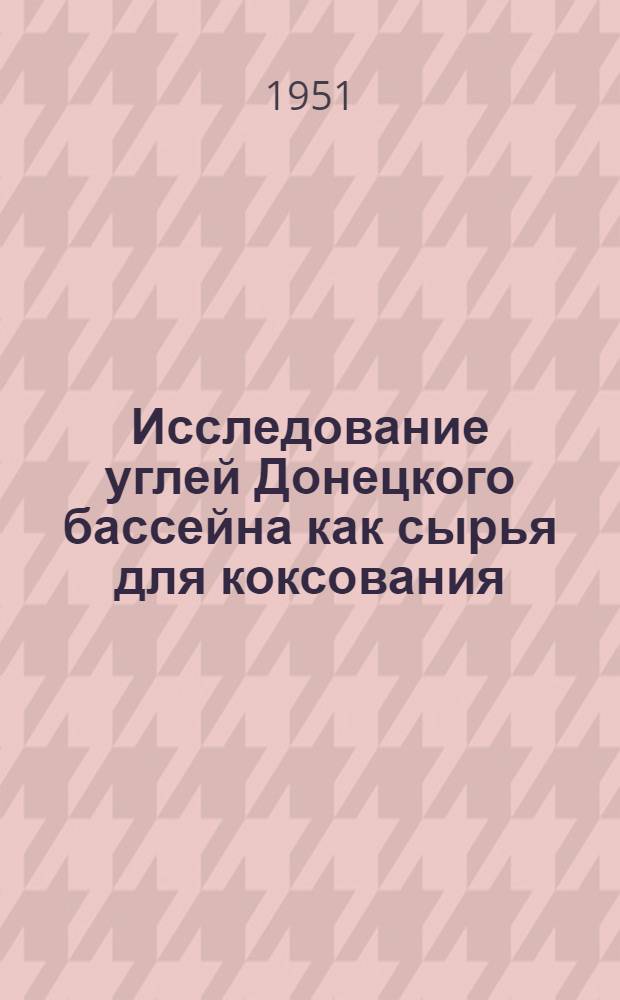 Исследование углей Донецкого бассейна как сырья для коксования : Сборник статей