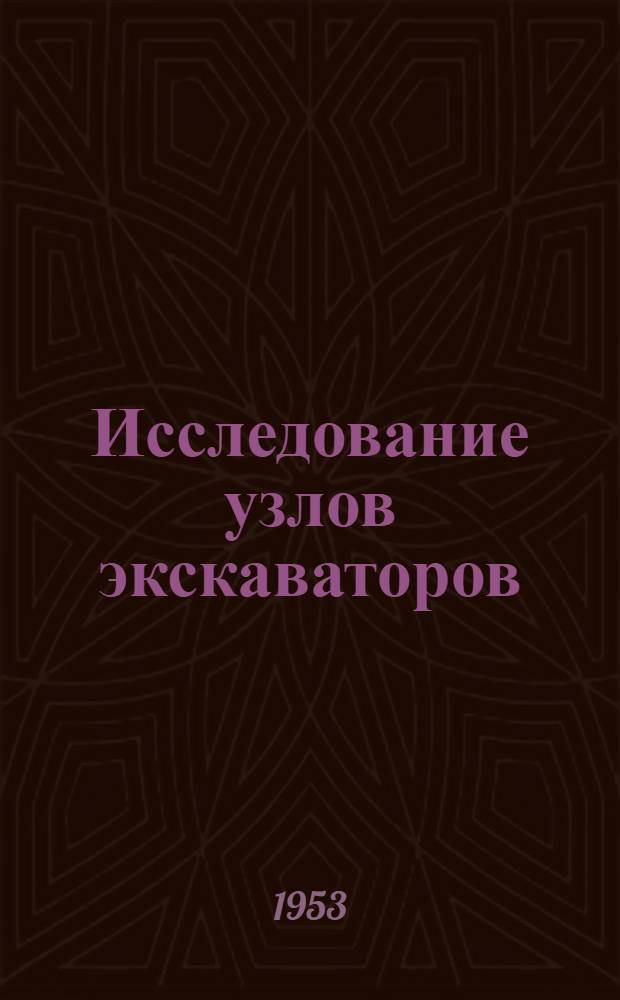 Исследование узлов экскаваторов