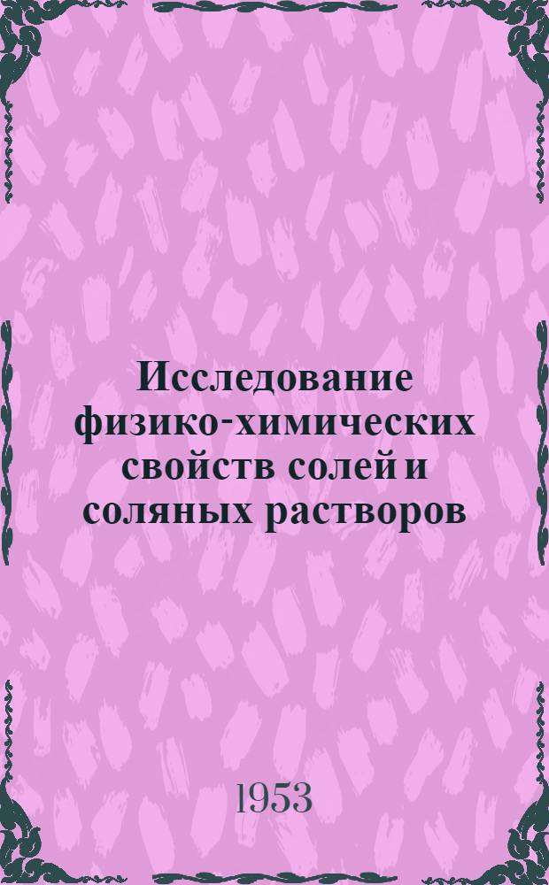 Исследование физико-химических свойств солей и соляных растворов : Сборник статей