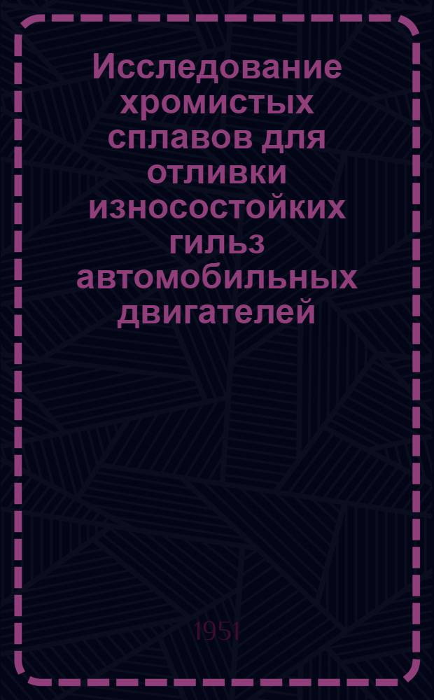 Исследование хромистых сплавов для отливки износостойких гильз автомобильных двигателей