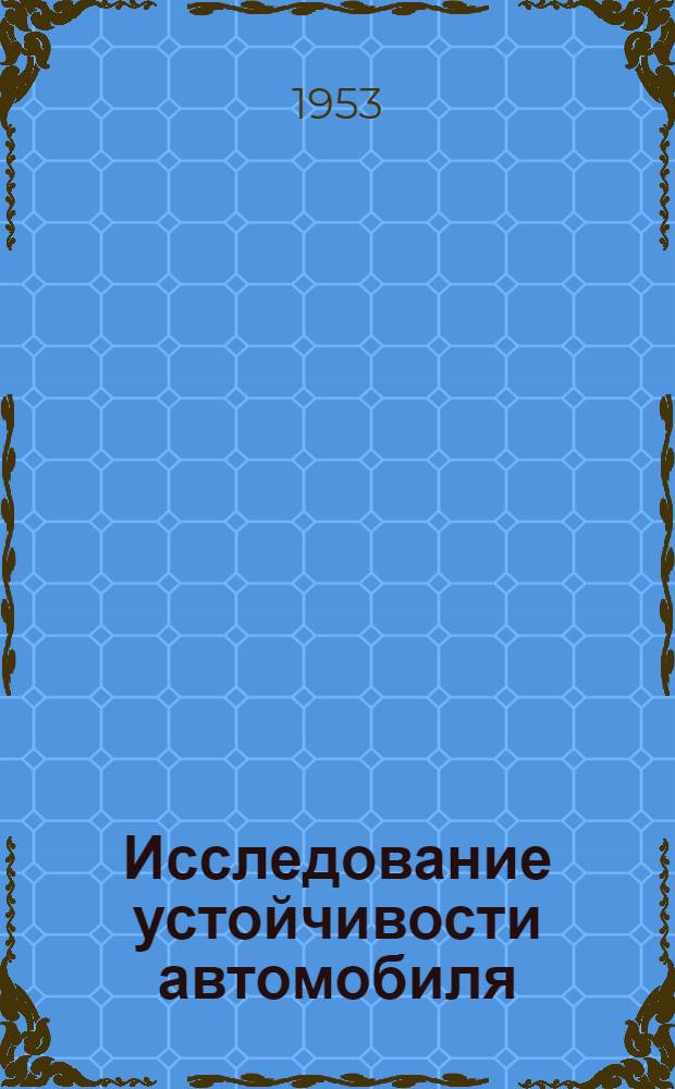 Исследование устойчивости автомобиля