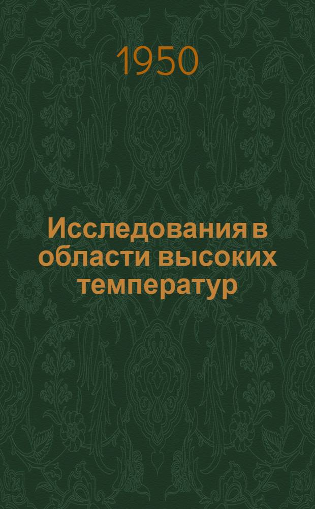 Исследования в области высоких температур : Сборник статей