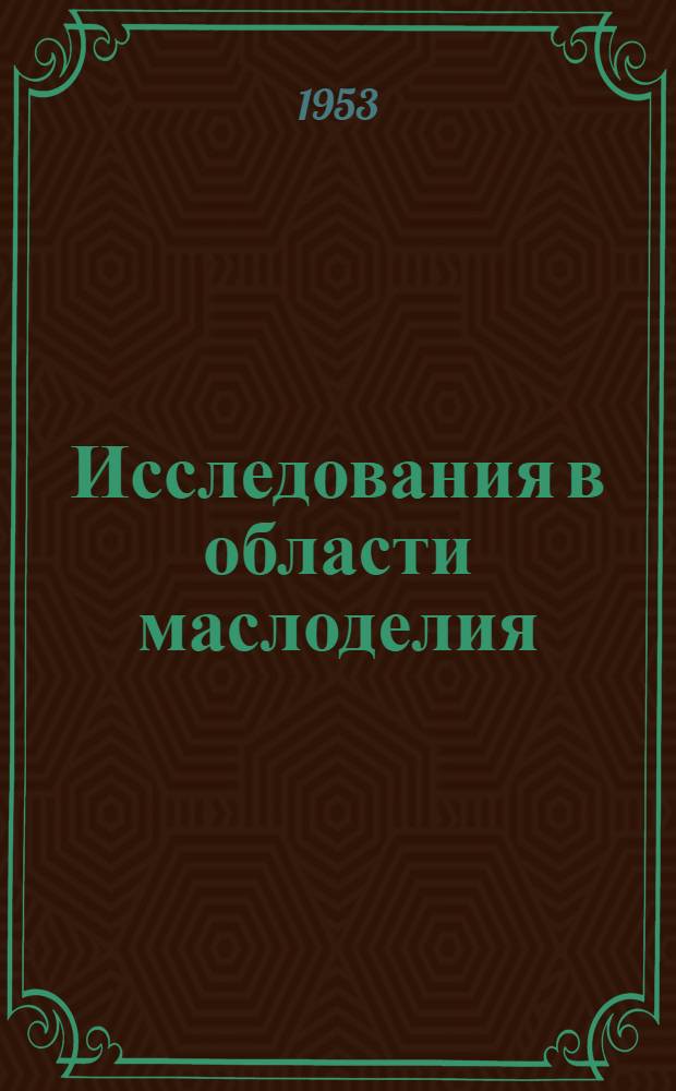 Исследования в области маслоделия : Сборник статей