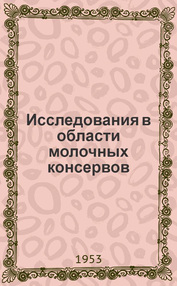 Исследования в области молочных консервов : Сборник статей