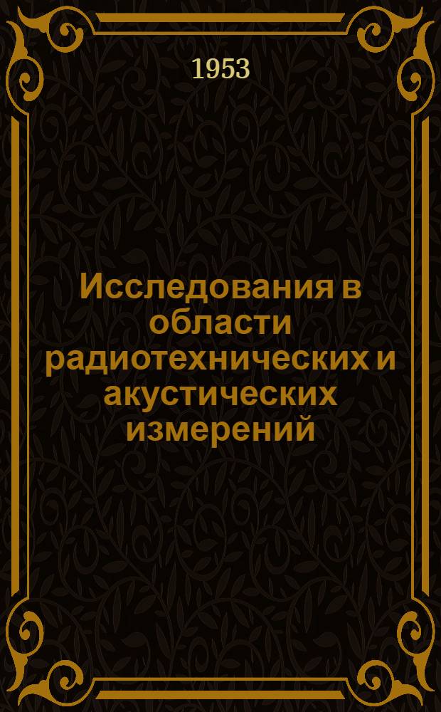 Исследования в области радиотехнических и акустических измерений : Сборник статей