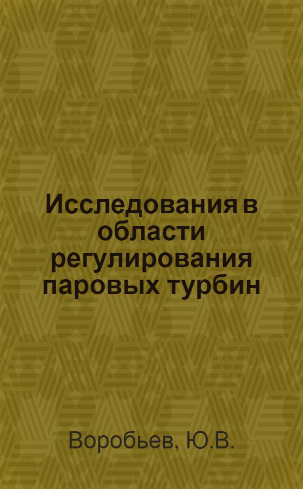 Исследования в области регулирования паровых турбин : Сборник статей