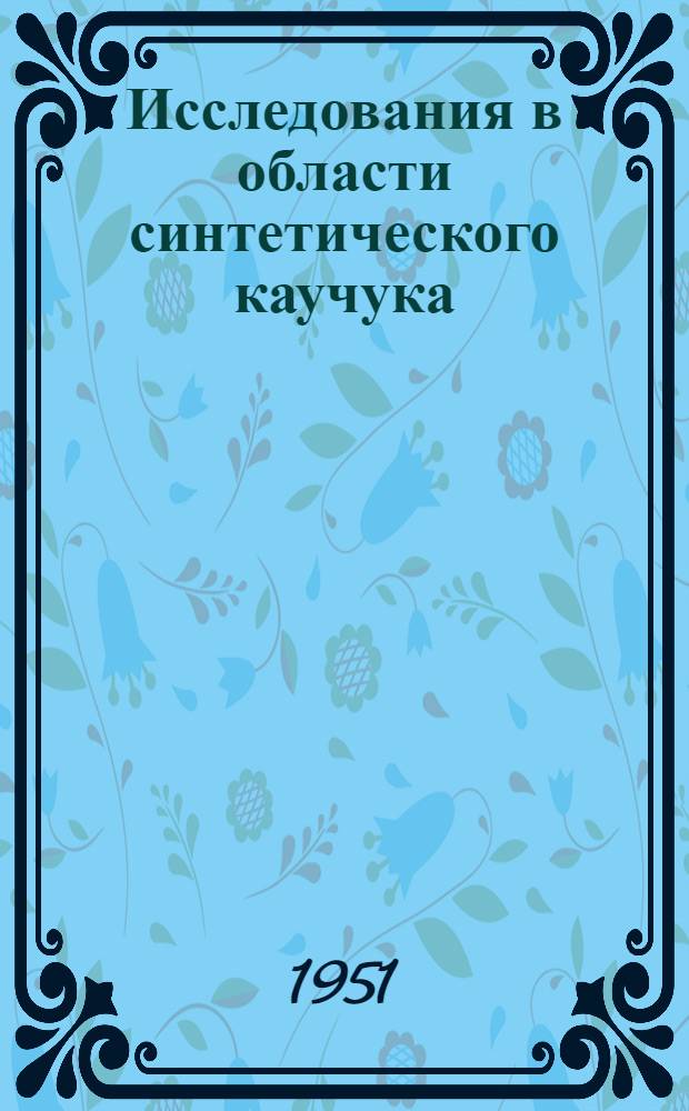 Исследования в области синтетического каучука : Сборник статей