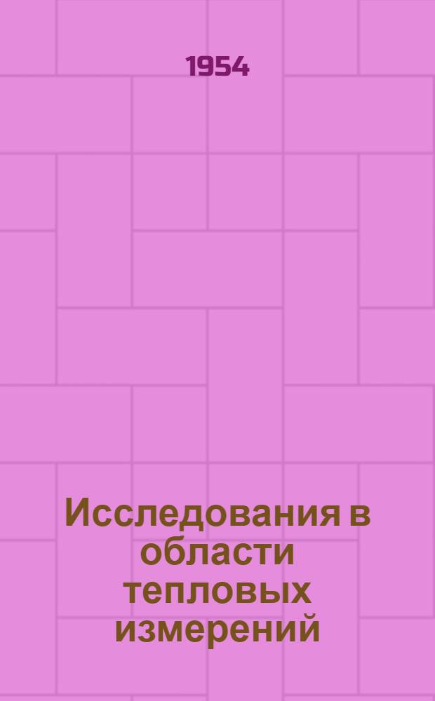 Исследования в области тепловых измерений : Сборник работ кафедры тепловых приборов