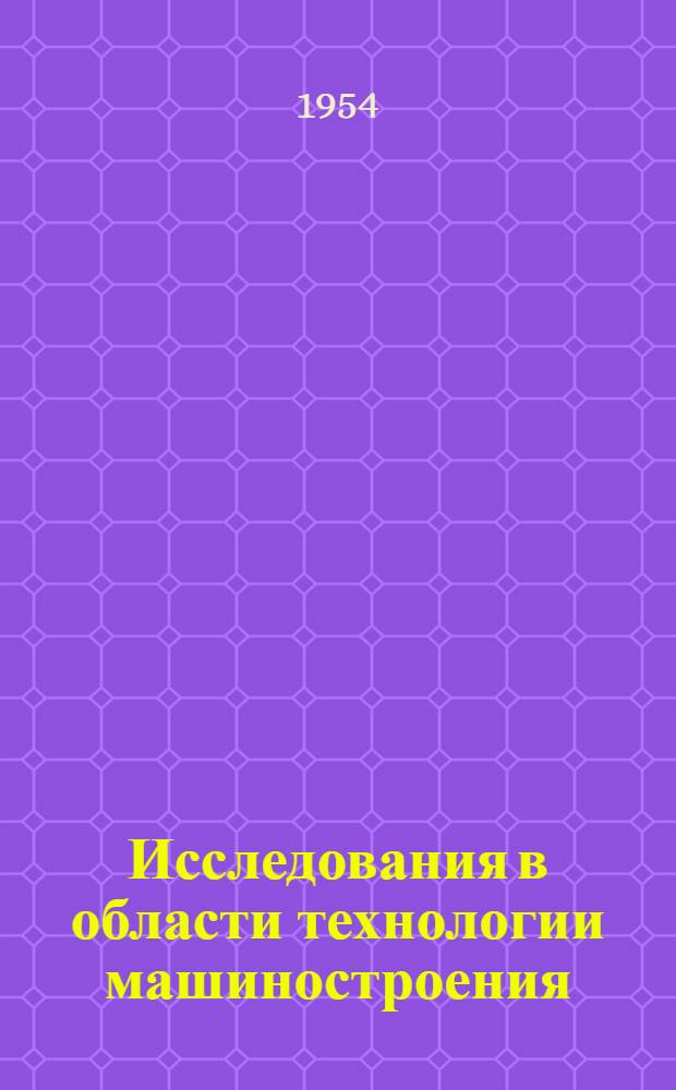 Исследования в области технологии машиностроения : Сборник трудов, посвящ. памяти А.И. Каширина