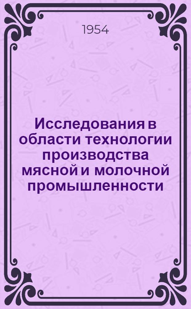 Исследования в области технологии производства мясной и молочной промышленности : Сборник статей