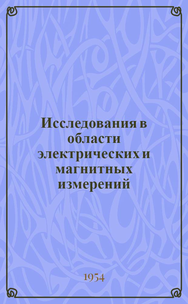 Исследования в области электрических и магнитных измерений : Сборник статей