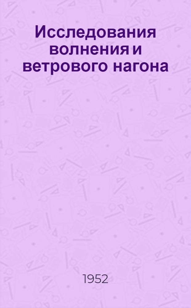Исследования волнения и ветрового нагона : Сборник статей
