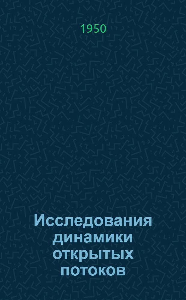 Исследования динамики открытых потоков : Сборник статей