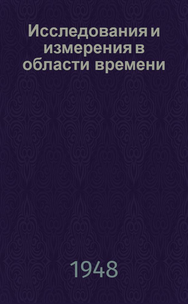 Исследования и измерения в области времени : Сборник статей