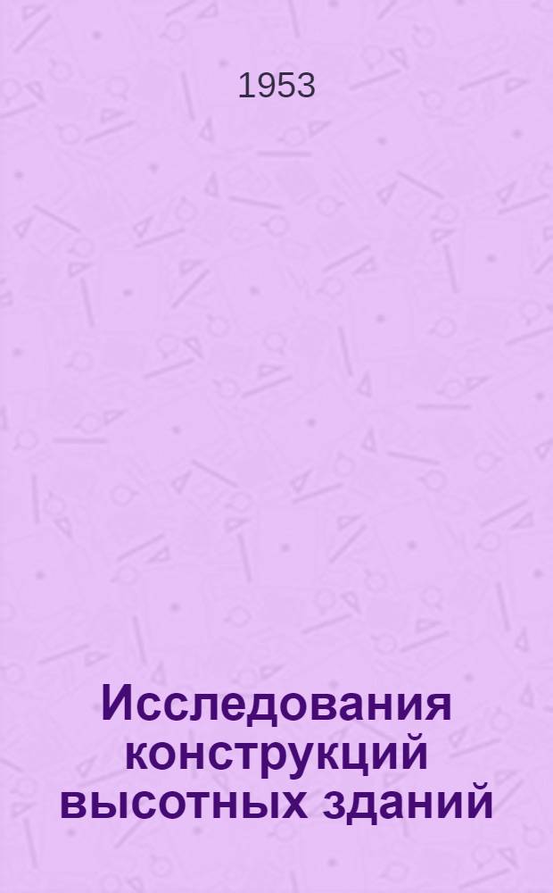 Исследования конструкций высотных зданий : Сборник статей