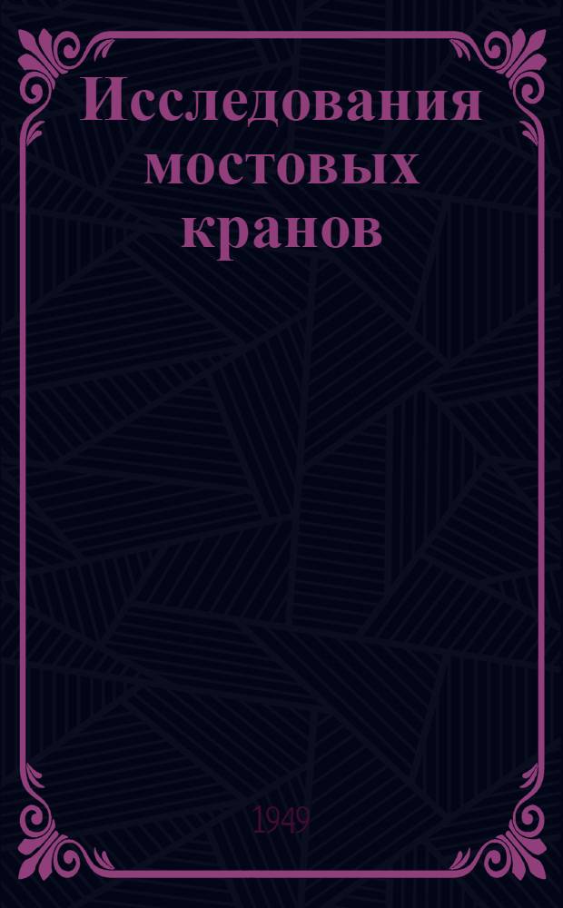 Исследования мостовых кранов : Сборник статей