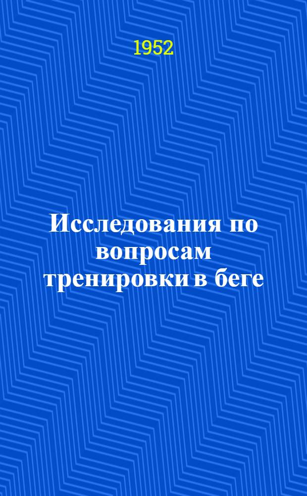 Исследования по вопросам тренировки в беге