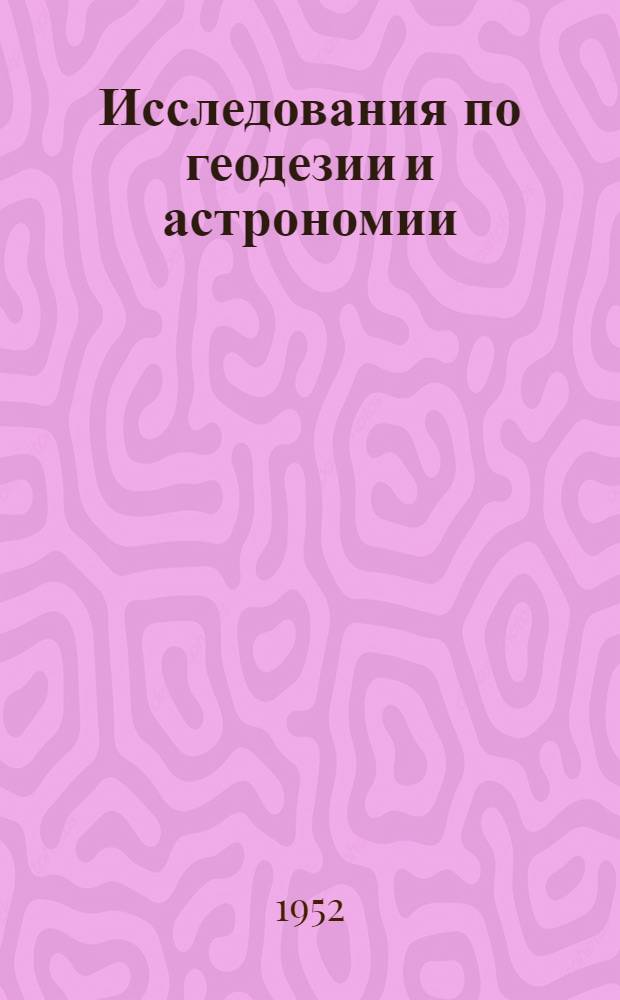 Исследования по геодезии и астрономии : Сборник статей