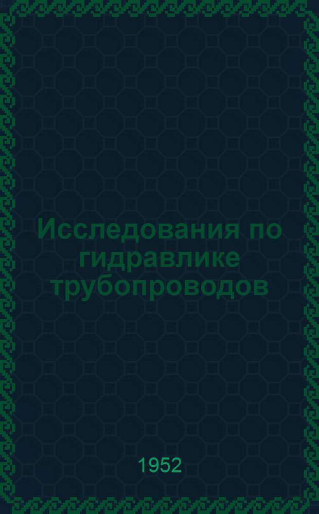 Исследования по гидравлике трубопроводов : Сборник статей