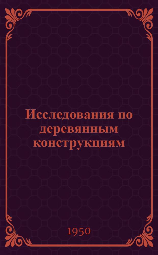 Исследования по деревянным конструкциям : Сборник статей