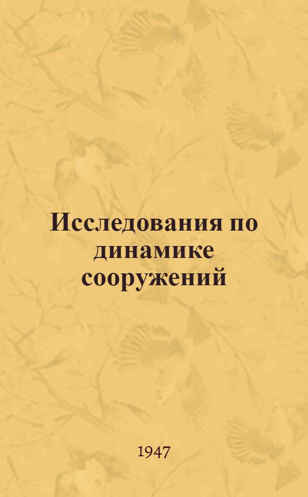 Исследования по динамике сооружений : Сборник статей