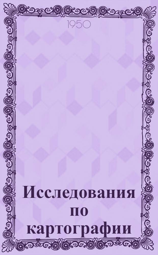 Исследования по картографии : Сборник статей