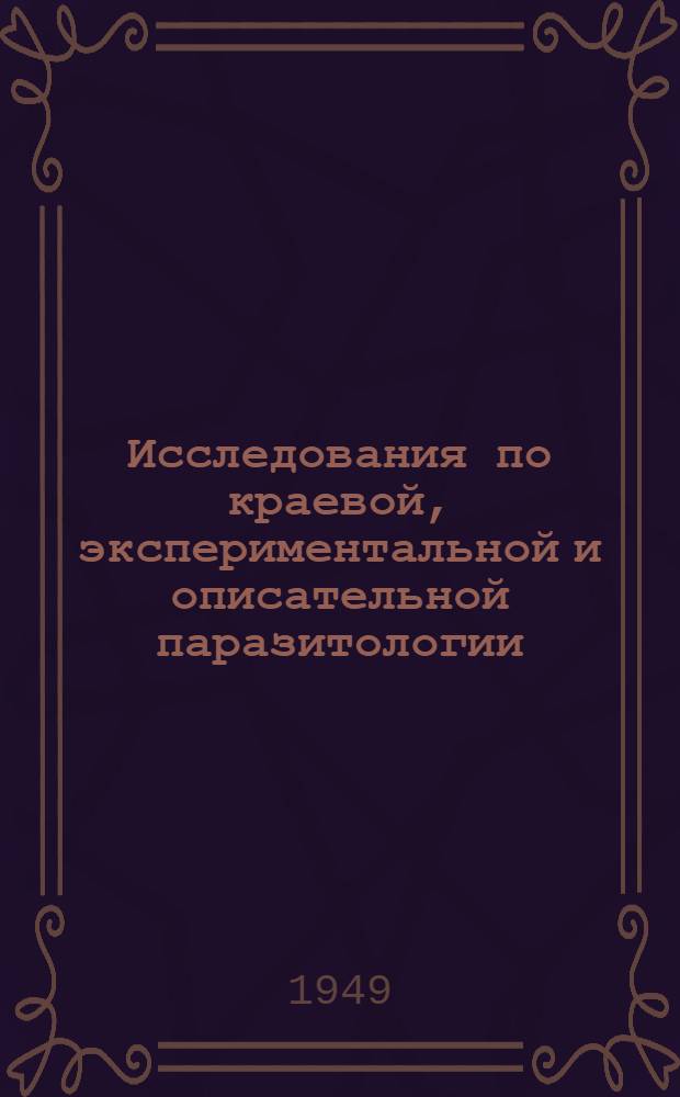 Исследования по краевой, экспериментальной и описательной паразитологии : Сборник статей