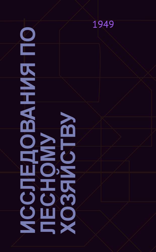 Исследования по лесному хозяйству : Сборник статей