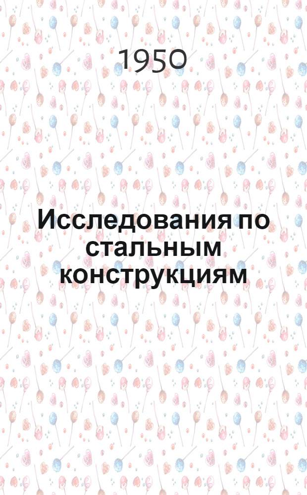 Исследования по стальным конструкциям : Сборник статей