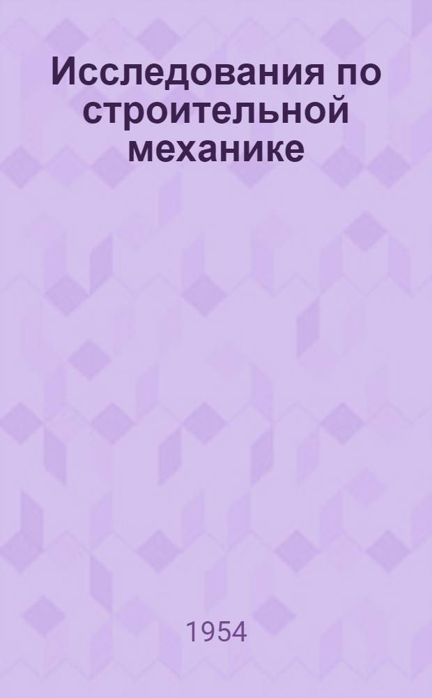 Исследования по строительной механике : Сборник статей