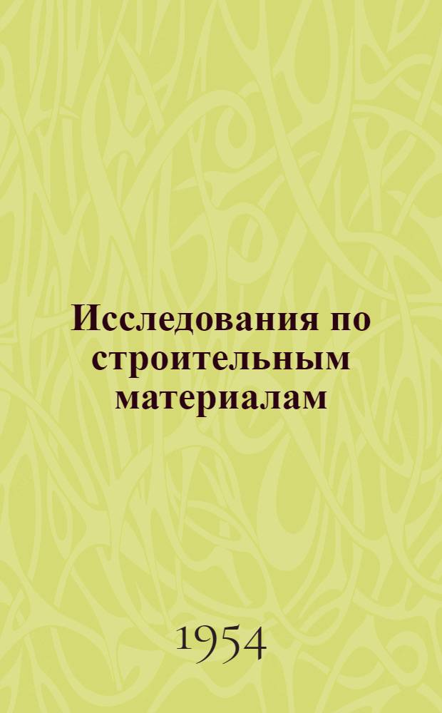 Исследования по строительным материалам : Сборник статей