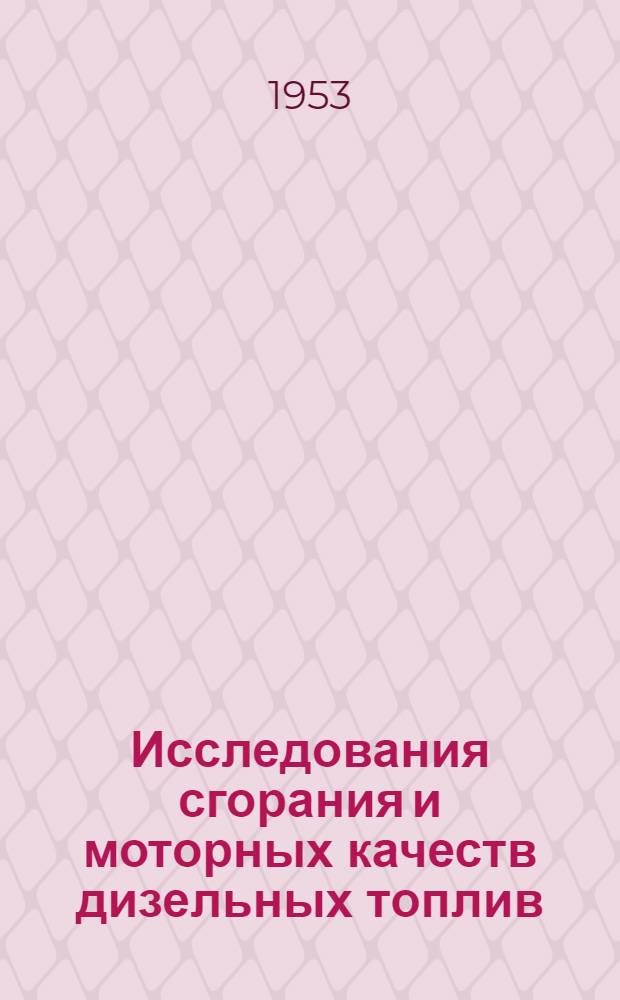 Исследования сгорания и моторных качеств дизельных топлив : Обзор состояния проблемы