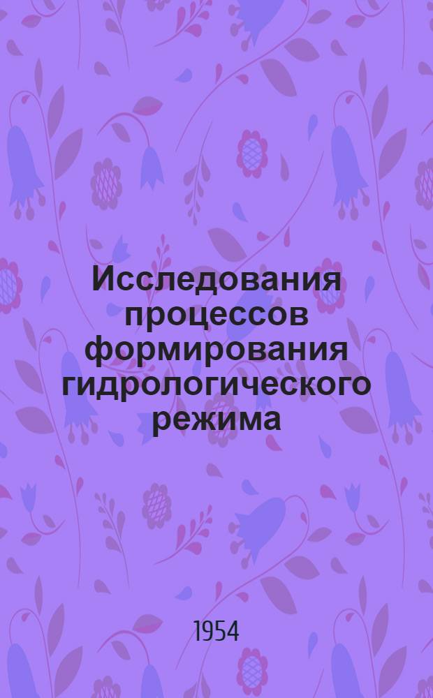 Исследования процессов формирования гидрологического режима : Сборник статей