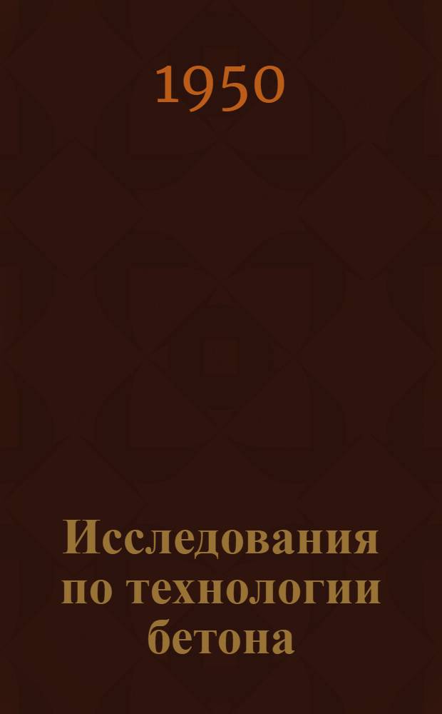 Исследования по технологии бетона : Сборник статей