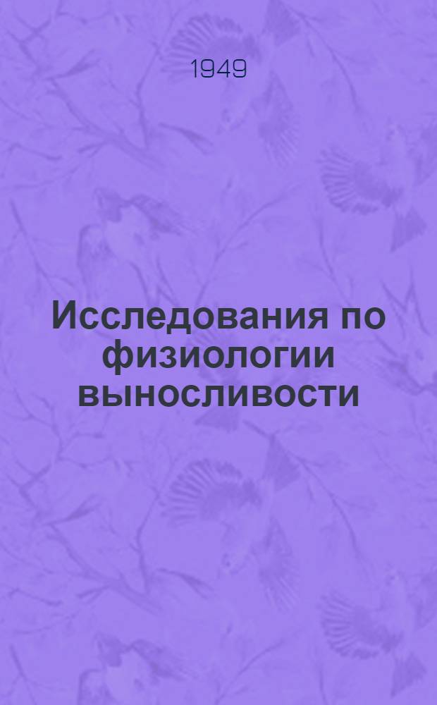 Исследования по физиологии выносливости : Сборник статей