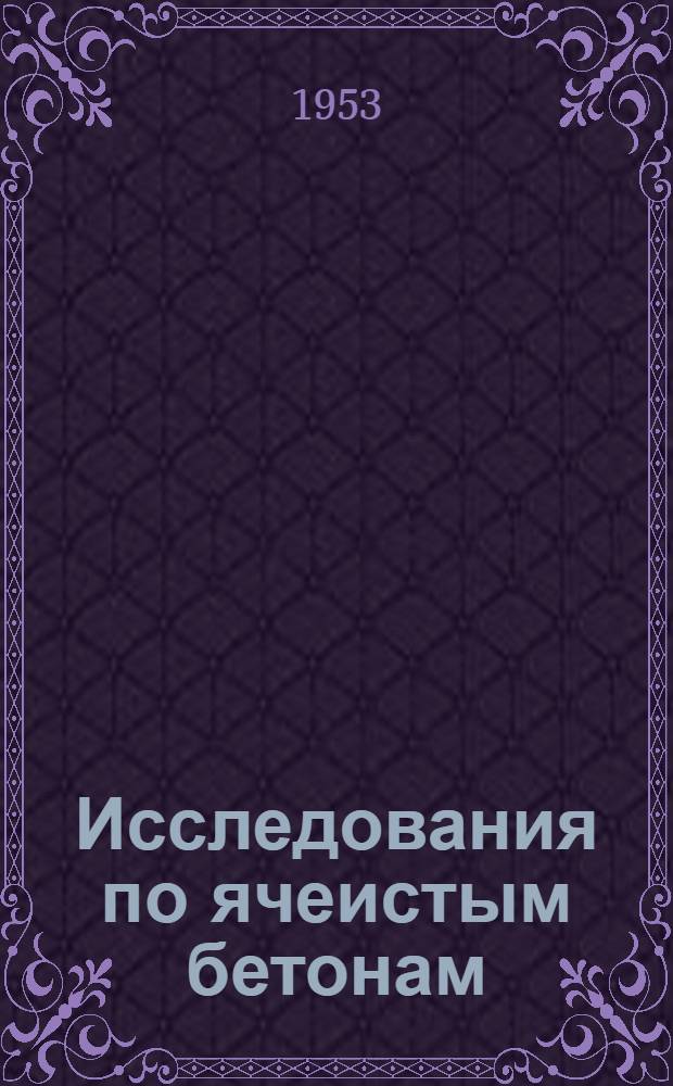 Исследования по ячеистым бетонам : Сборник эксперим. работ