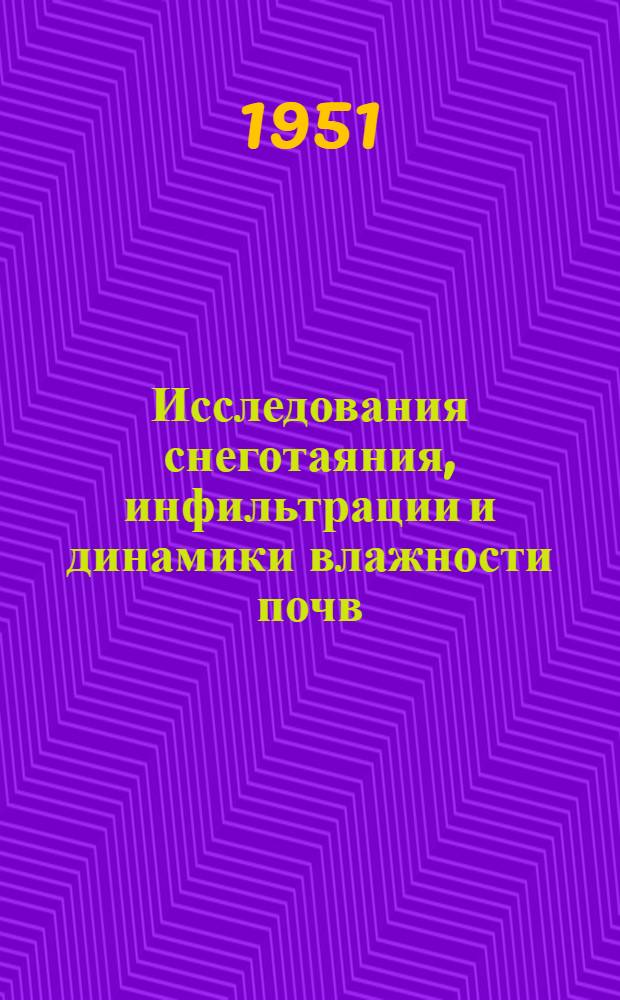 Исследования снеготаяния, инфильтрации и динамики влажности почв : Сборник статей